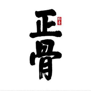 北京罗有名罗氏正骨头像