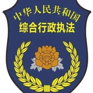 彭州综合行政执法