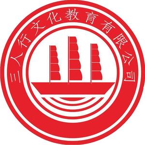 三人行文化教育