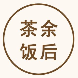 茶余饭后观世界头像