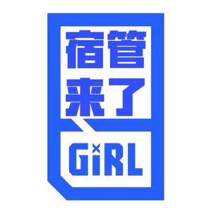 青春有你宿管员头像