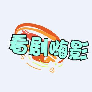 看剧嗨影头像