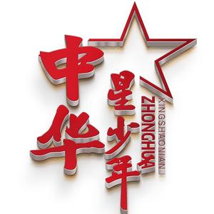中华星少年头像