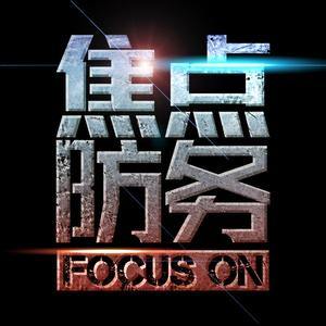 焦点防务的个人主页 西瓜视频
