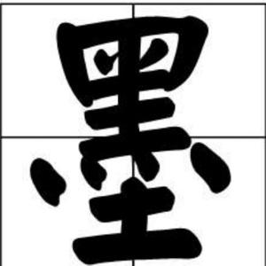 墨冰玩王者头像