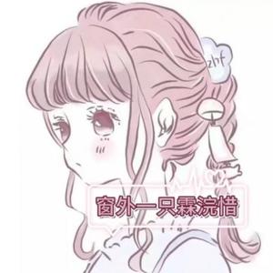 窗外一只霖浣惜头像