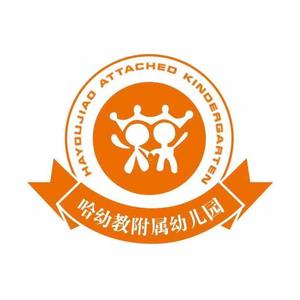 哈幼教附属第五幼儿园头像