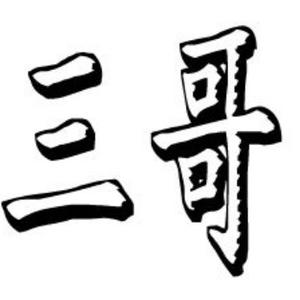 江湖人称叫三哥头像