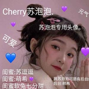 cherry苏泡泡头像