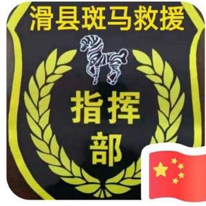 滑县斑马义务救援队头像