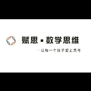 赋思数学思维楼老师头像