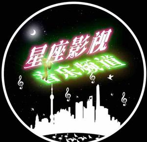 星座影视音乐频道头像