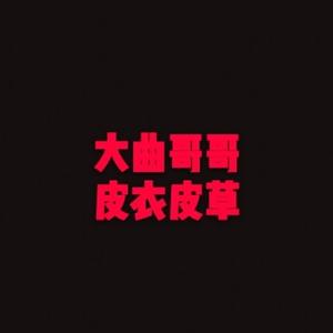 大曲专业男装头像