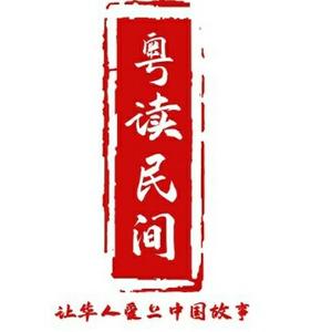 粤读民间头像