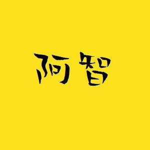 阿智解说头像