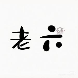 哈哈Ö老六头像