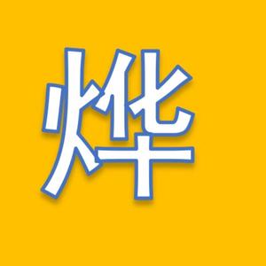 高中数学申烨头像