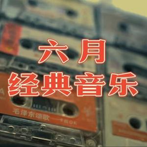 六月经典歌曲车载优盘头像