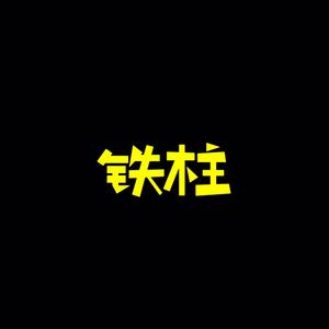 铁柱钓鱼头像