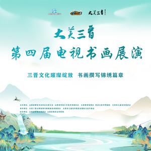 大美三晋电视书画展演头像