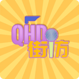 QHD街访头像