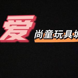 爱尚童玩具头像