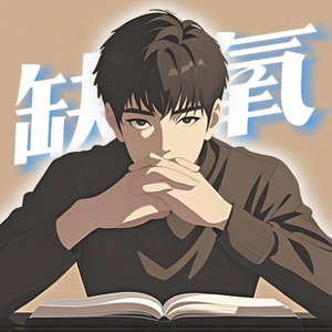 缺氧电影头像