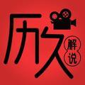 历久解说头像