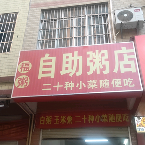 仙湖自助粥店头像
