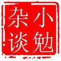 小勉杂谈头像