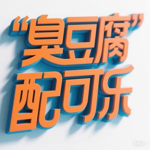 臭豆腐配可乐头像