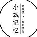 小城记忆头像