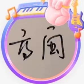 无香长寿佳操健身交流头像