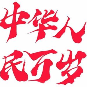 闲谈趣事头像