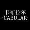 卡布拉尔(大表哥) 头像