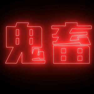 鬼畜出品头像