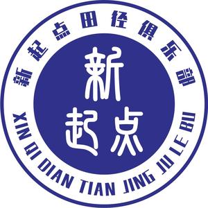 九江市新起点田径俱乐部头像