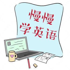 慢慢学英语头像