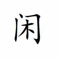 闲人生活不清闲头像