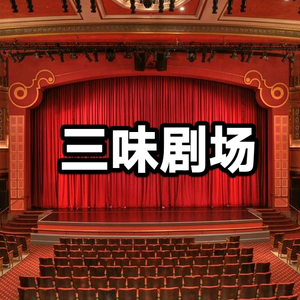 三味剧场头像
