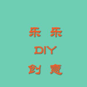 乐乐创意diy头像