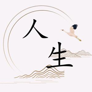 人生百味丶头像