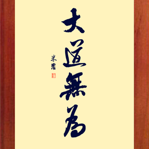 大道无为头像