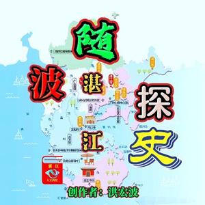 湛江随波探史头像