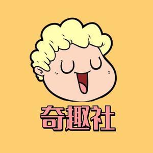 名人奇趣社头像