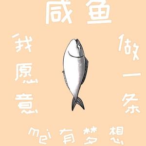 抖音一条大咸鱼头像