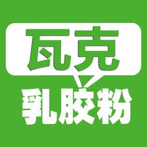 硅聚新材料-瓦克胶粉头像