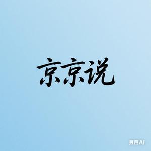京京说头像