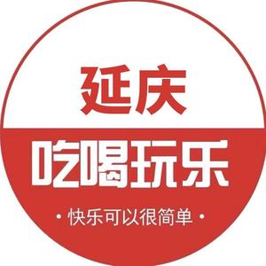 延庆吃喝玩乐顺延头像