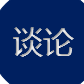 谈论头像
